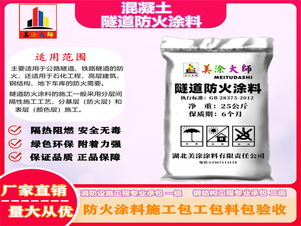 禹城混凝土隧道防火涂料